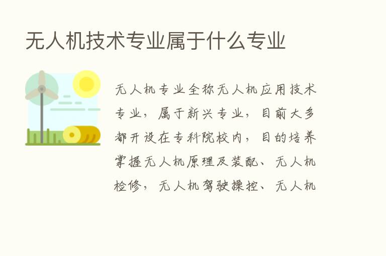 无人机技术专业属于什么专业