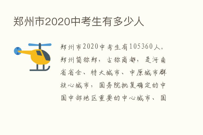 郑州市2020中考生有多少人