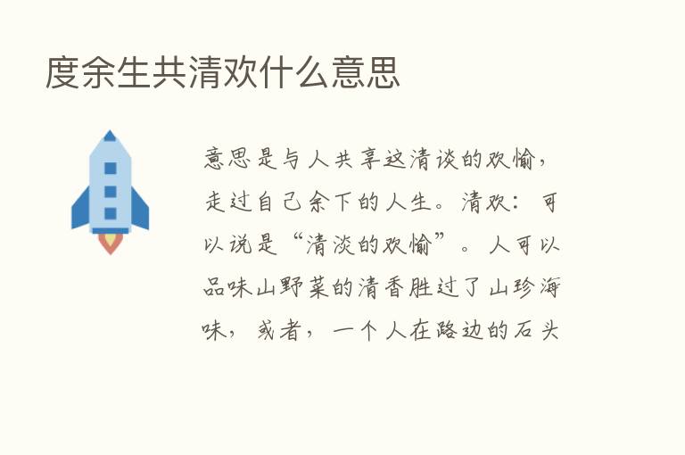 度余生共清欢什么意思