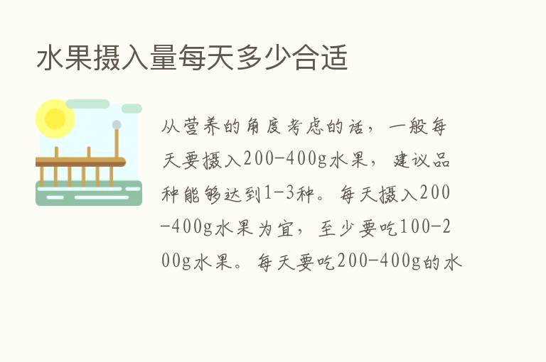 水果摄入量每天多少合适