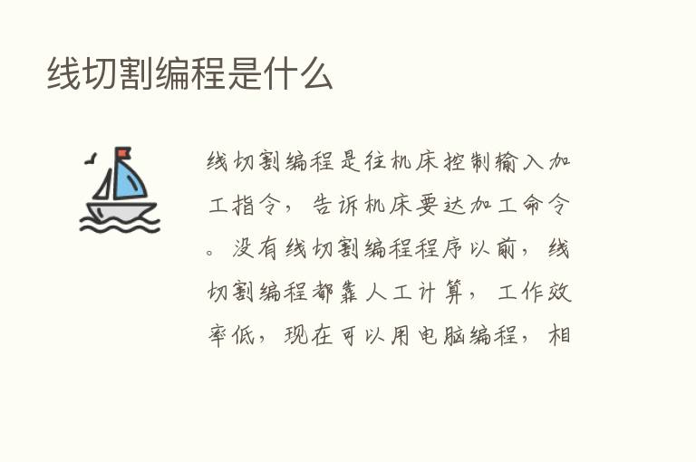 线切割编程是什么