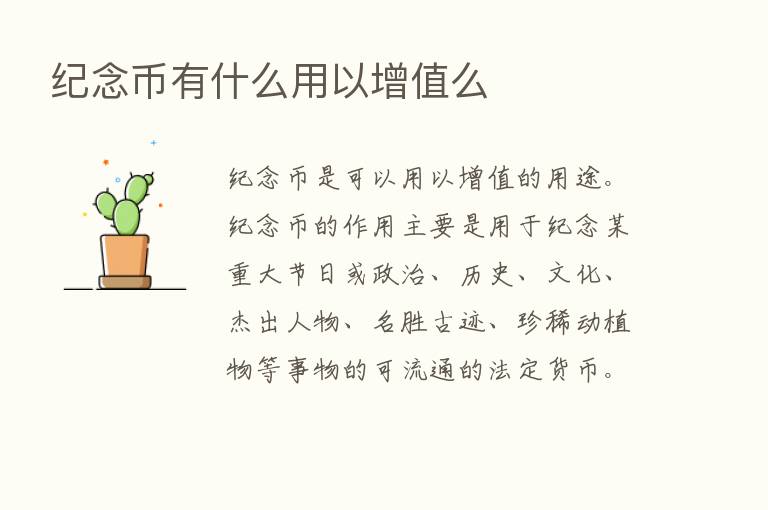 纪念币有什么用以增值么