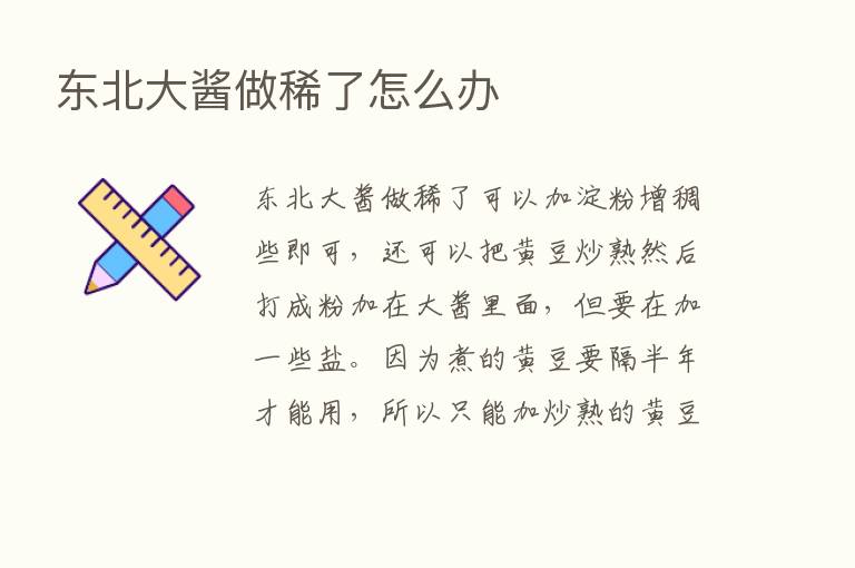 东北大酱做稀了怎么办