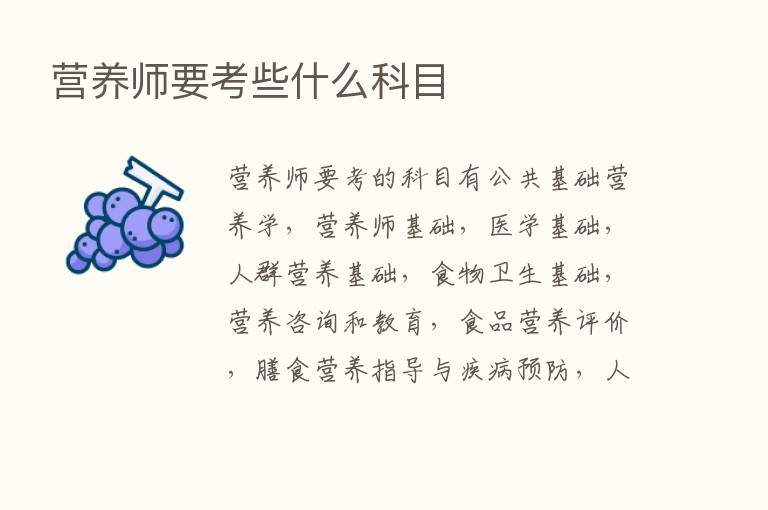 营养师要考些什么科目