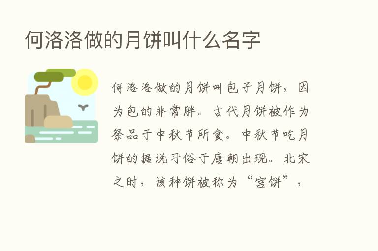 何洛洛做的月饼叫什么名字