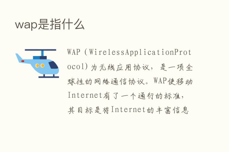 wap是指什么