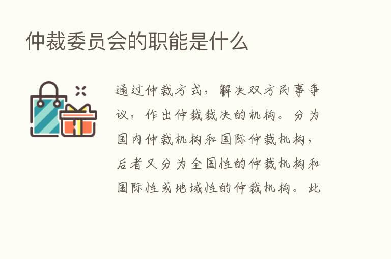 仲裁委员会的职能是什么