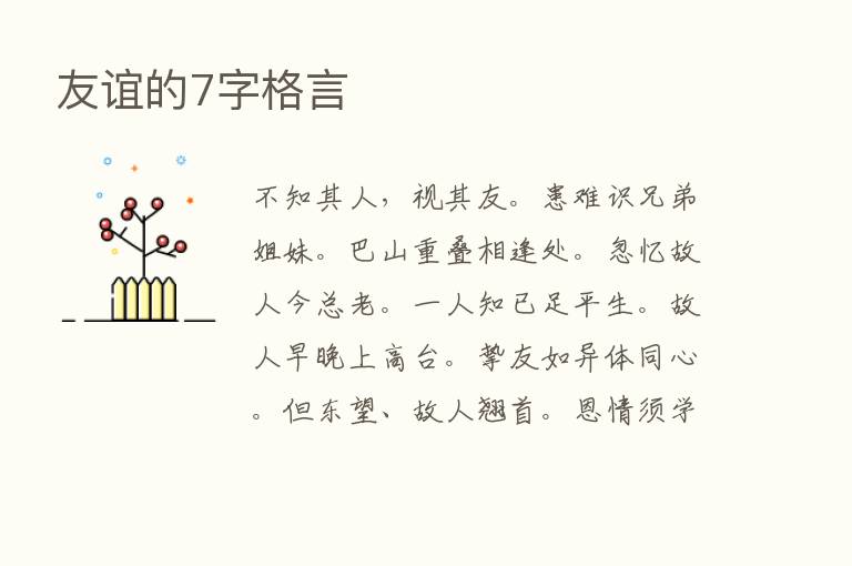 友谊的7字格言