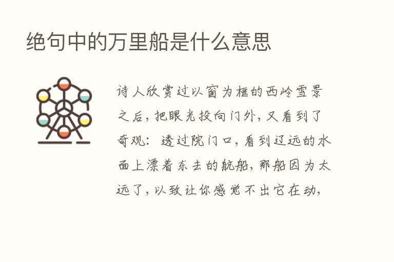 绝句中的      船是什么意思