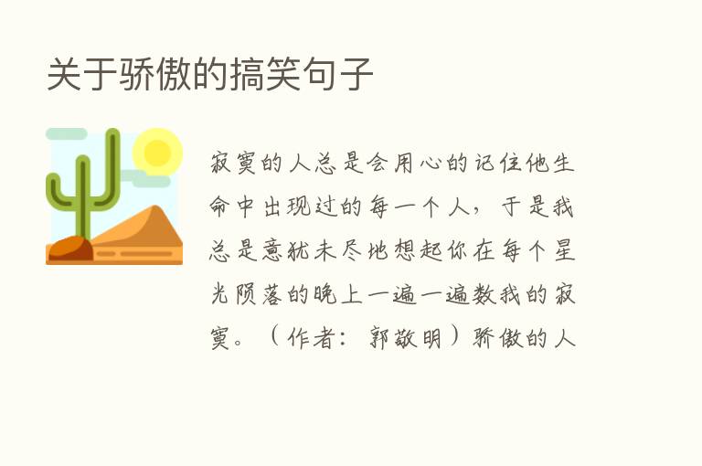 关于骄傲的搞笑句子