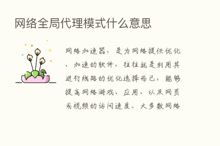 网络全局代理模式什么意思