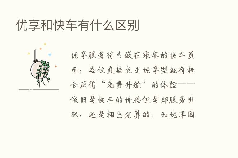 优享和快车有什么区别