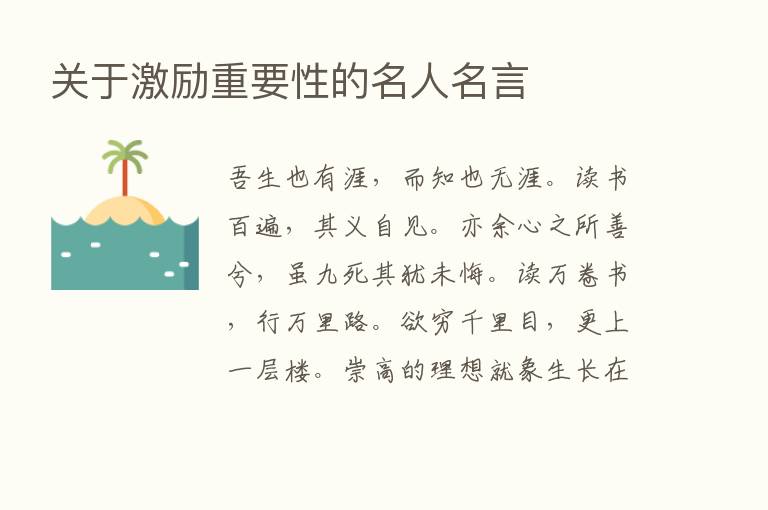 关于激励重要性的名人名言