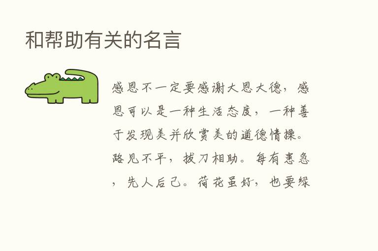 和帮助有关的名言