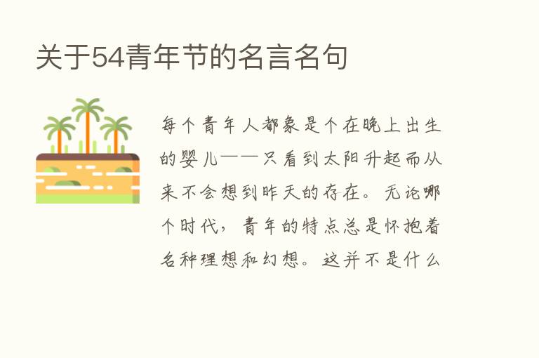 关于54青年节的名言名句