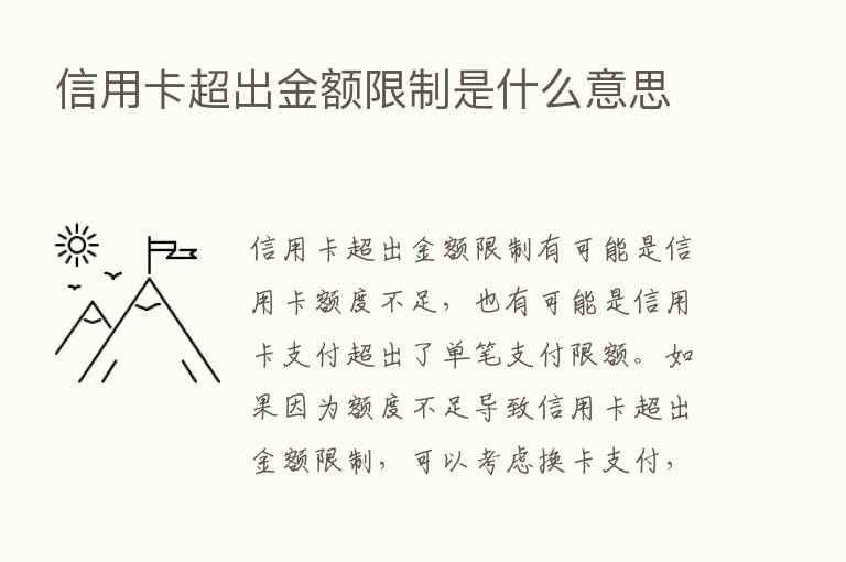 信用卡超出金额限制是什么意思