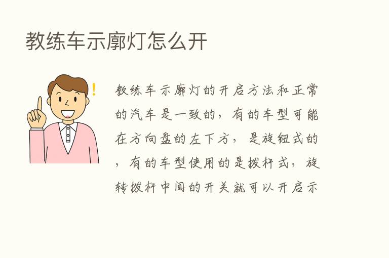 教练车示廓灯怎么开