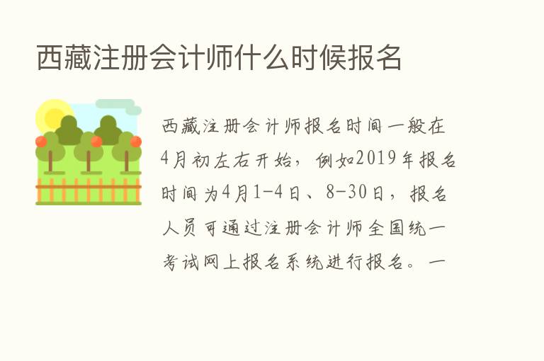 西藏注册会计师什么时候报名