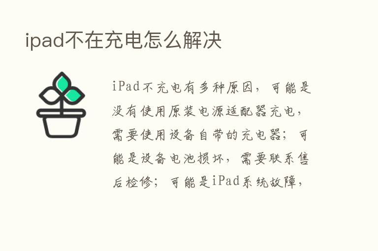 ipad不在充电怎么解决