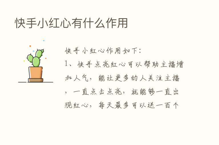 快手小红心有什么作用