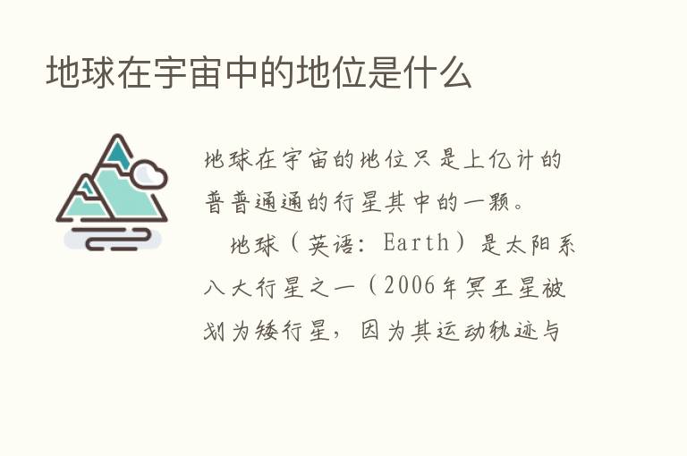 地球在宇宙中的地位是什么