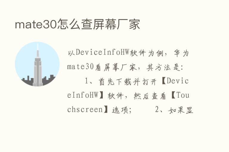 mate30怎么查屏幕厂家