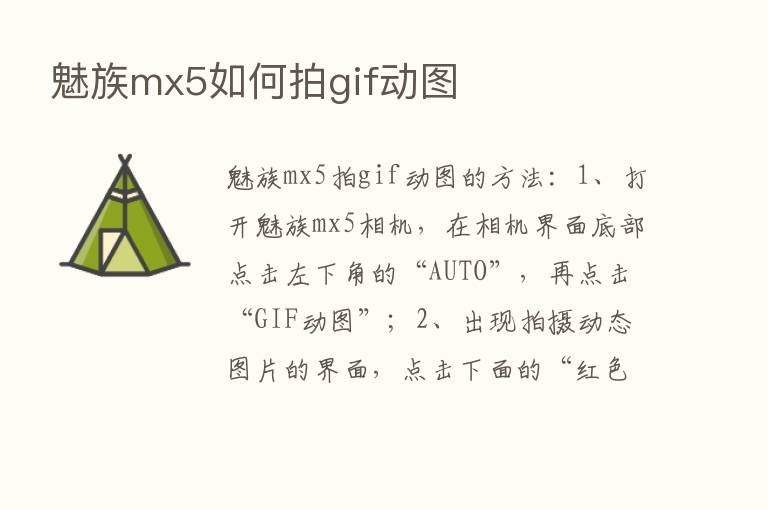 魅族mx5如何拍gif动图