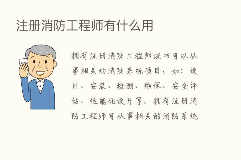 注册消防工程师有什么用