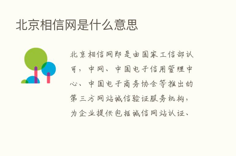 北京相信网是什么意思