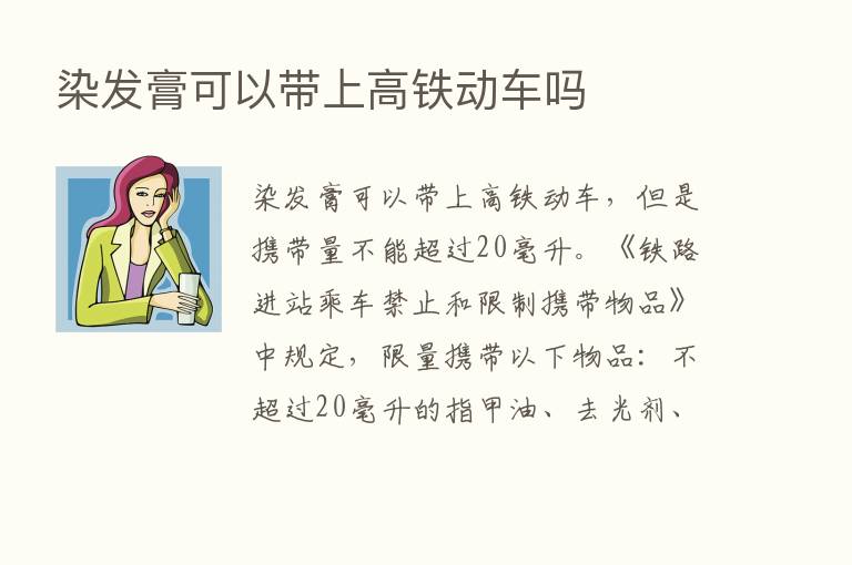 染发膏可以带上高铁动车吗