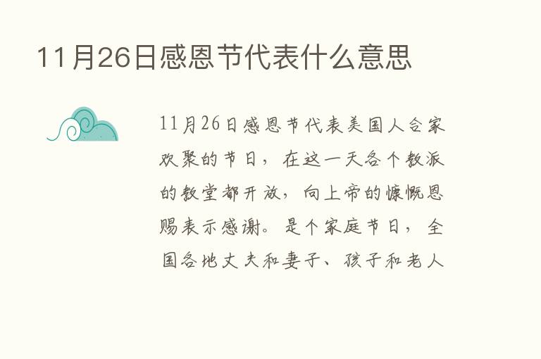 11月26日感恩节代表什么意思