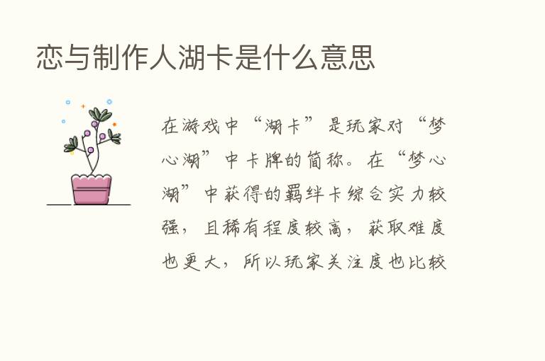 恋与制作人湖卡是什么意思