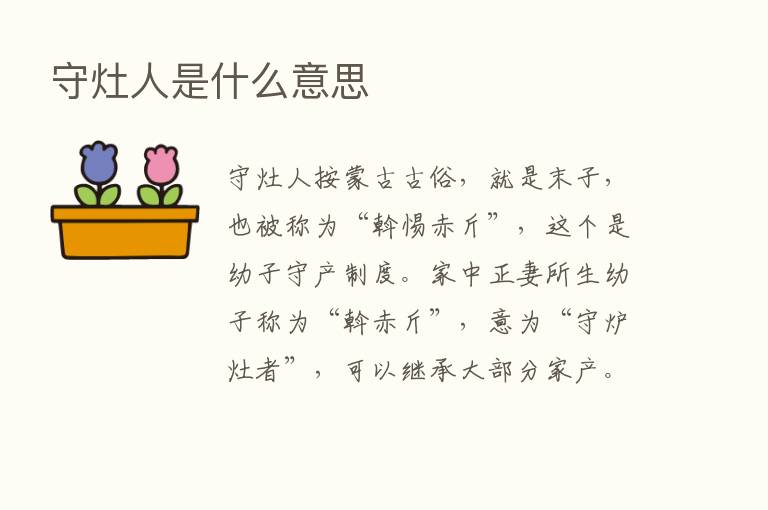 守灶人是什么意思