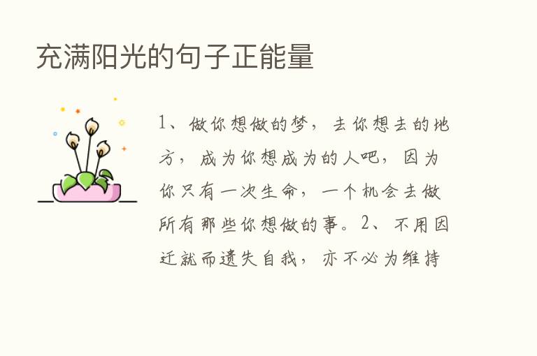 充满阳光的句子正能量