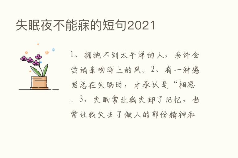 失眠夜不能寐的短句2021