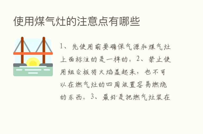 使用煤气灶的注意点有哪些