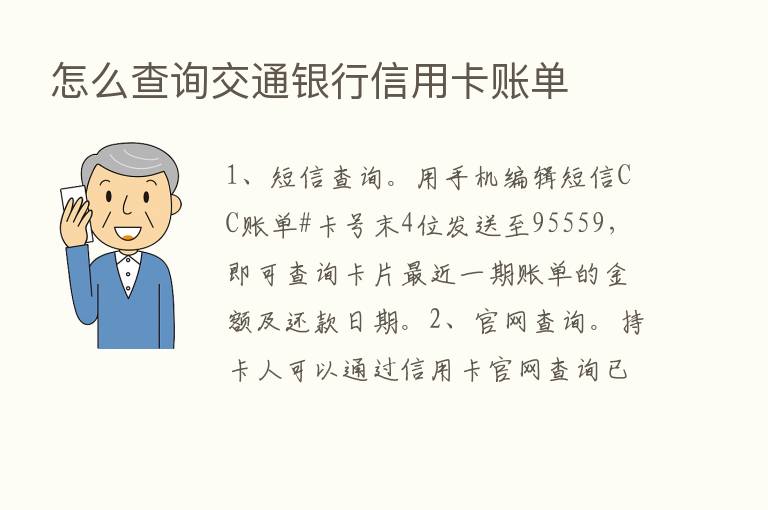 怎么查询交通银行信用卡账单