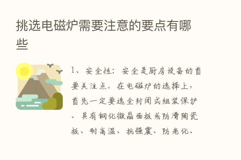 挑选电磁炉需要注意的要点有哪些