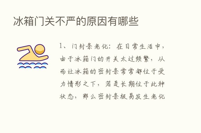 冰箱门关不严的原因有哪些