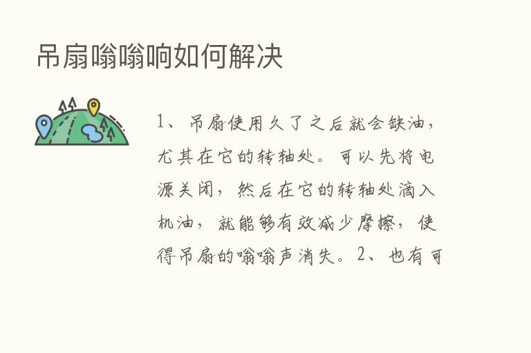 吊扇嗡嗡响如何解决