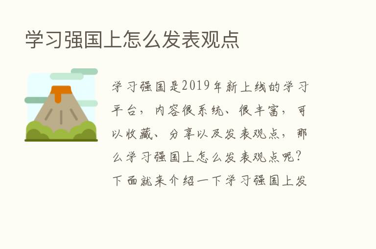 学习强国上怎么发表观点