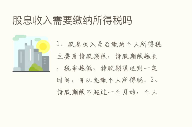 股息收入需要缴纳所得税吗