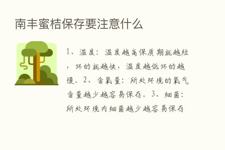 南丰蜜桔保存要注意什么