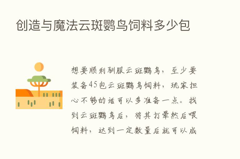 创造与魔法云斑鹦鸟饲料多少包