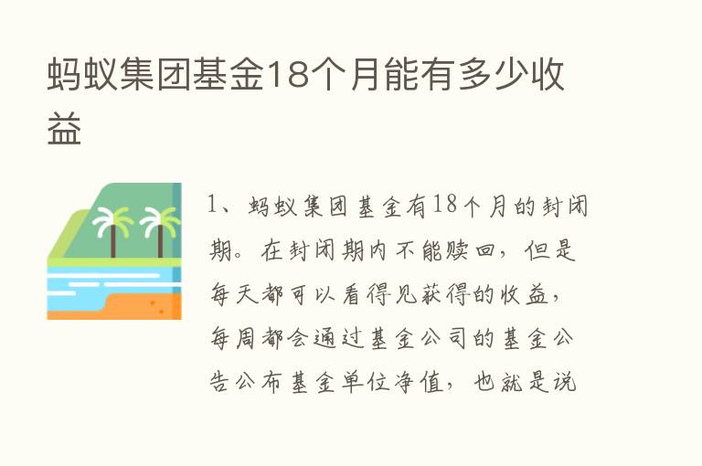 蚂蚁集团基金18个月能有多少收益