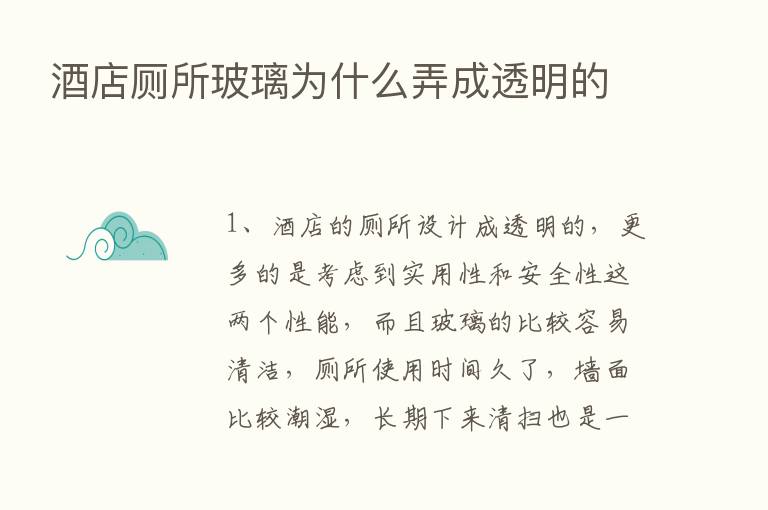 酒店厕所玻璃为什么弄成透明的