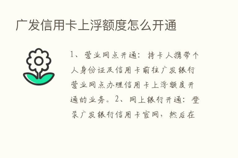 广发信用卡上浮额度怎么开通