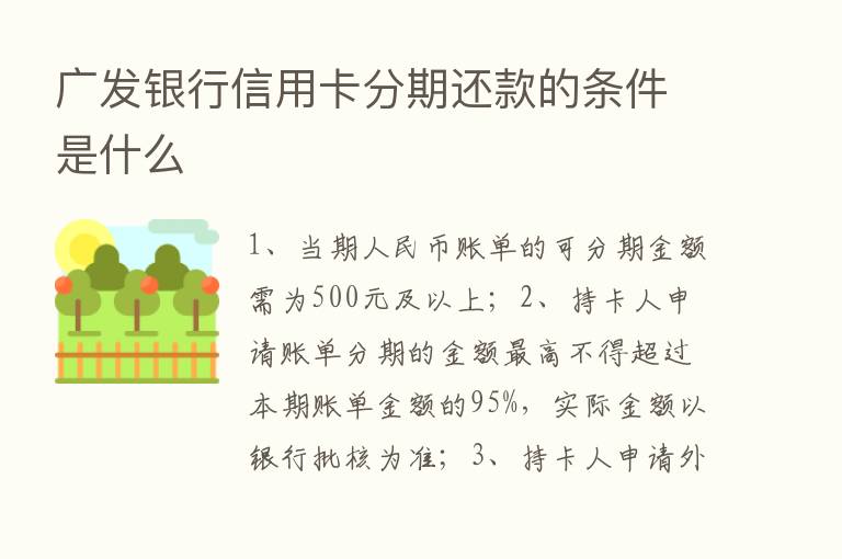 广发银行信用卡分期还款的条件是什么