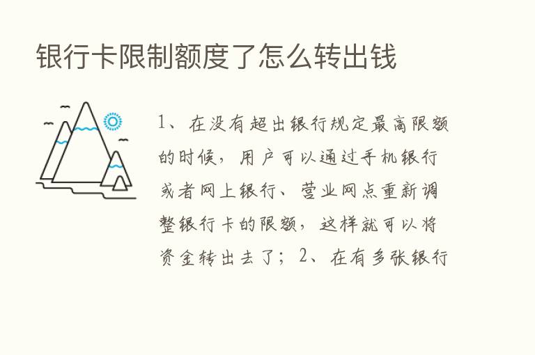 银行卡限制额度了怎么转出前