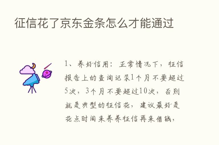 征信花了京东金条怎么才能通过